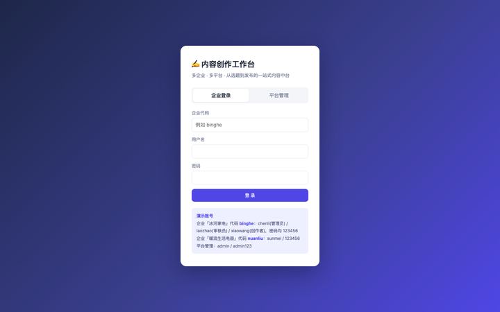 企业内容创作工作台 界面截图